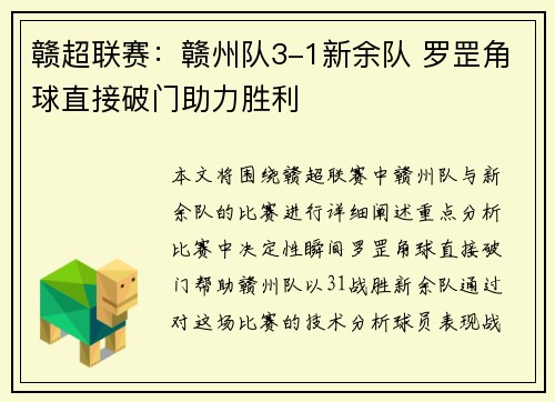 赣超联赛：赣州队3-1新余队 罗罡角球直接破门助力胜利