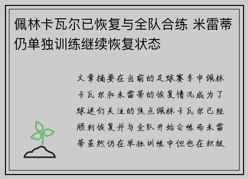 佩林卡瓦尔已恢复与全队合练 米雷蒂仍单独训练继续恢复状态