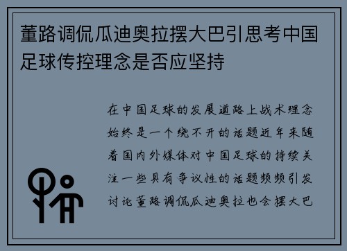 董路调侃瓜迪奥拉摆大巴引思考中国足球传控理念是否应坚持