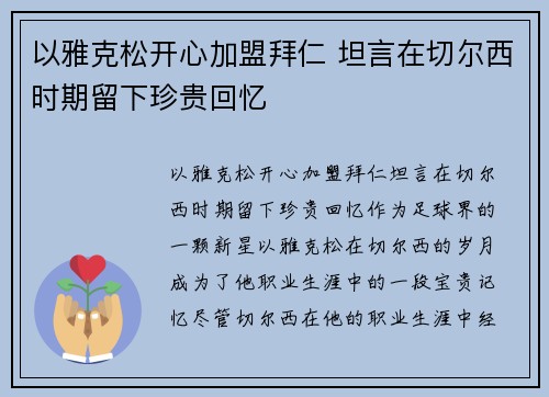 以雅克松开心加盟拜仁 坦言在切尔西时期留下珍贵回忆