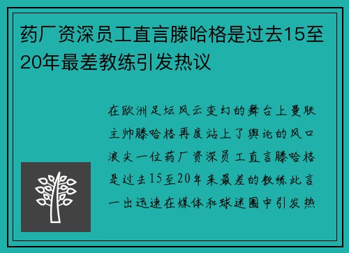 药厂资深员工直言滕哈格是过去15至20年最差教练引发热议
