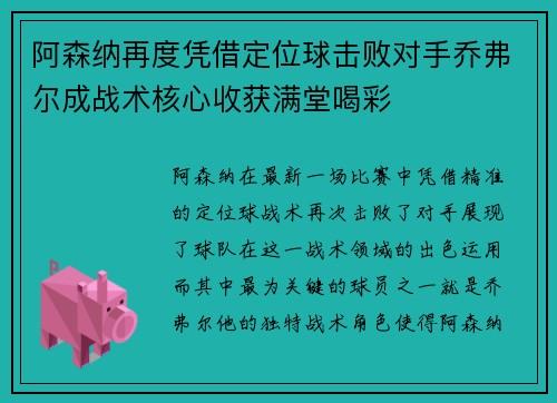 阿森纳再度凭借定位球击败对手乔弗尔成战术核心收获满堂喝彩