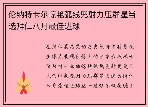 伦纳特卡尔惊艳弧线兜射力压群星当选拜仁八月最佳进球