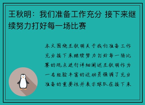 王秋明：我们准备工作充分 接下来继续努力打好每一场比赛