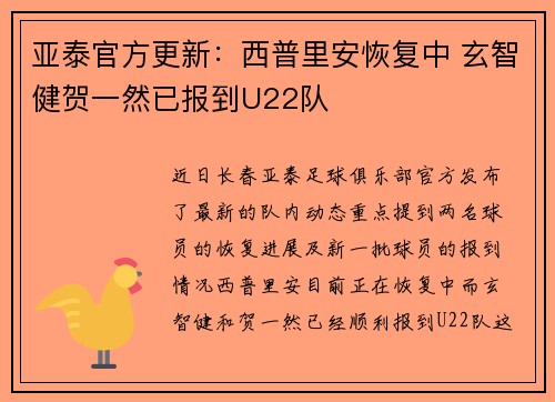 亚泰官方更新：西普里安恢复中 玄智健贺一然已报到U22队