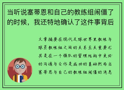 当听说塞蒂恩和自己的教练组闹僵了的时候，我还特地确认了这件事背后的真相