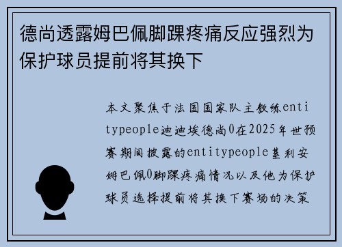 德尚透露姆巴佩脚踝疼痛反应强烈为保护球员提前将其换下