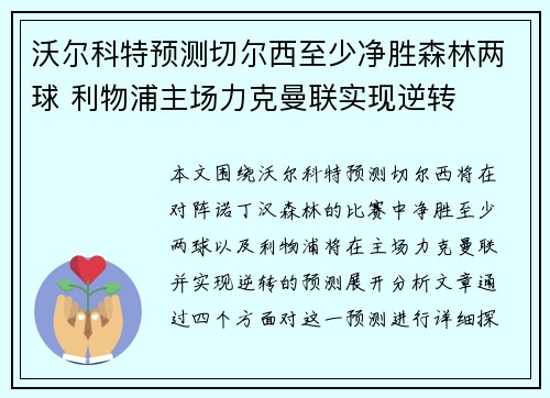 沃尔科特预测切尔西至少净胜森林两球 利物浦主场力克曼联实现逆转