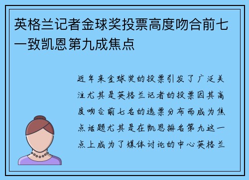 英格兰记者金球奖投票高度吻合前七一致凯恩第九成焦点