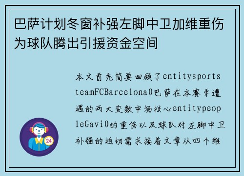 巴萨计划冬窗补强左脚中卫加维重伤为球队腾出引援资金空间