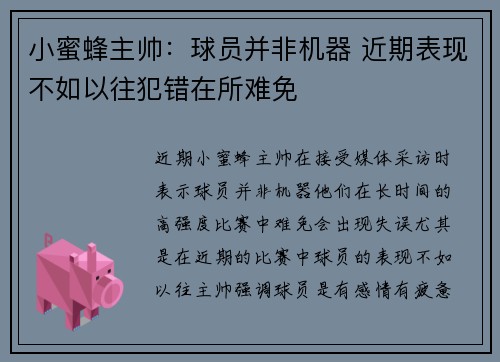 小蜜蜂主帅：球员并非机器 近期表现不如以往犯错在所难免