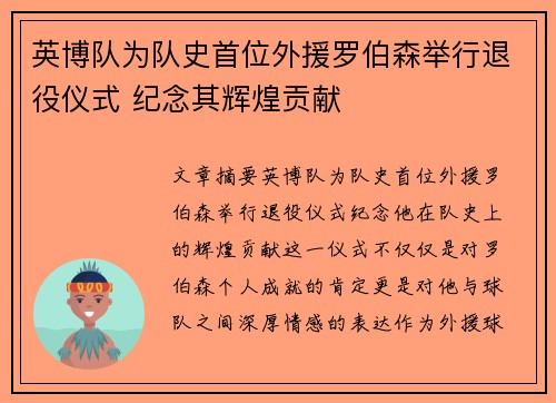 英博队为队史首位外援罗伯森举行退役仪式 纪念其辉煌贡献