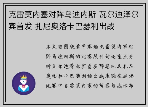 克雷莫内塞对阵乌迪内斯 瓦尔迪泽尔宾首发 扎尼奥洛卡巴瑟利出战
