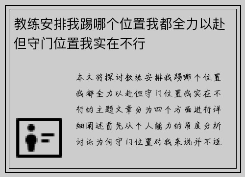 教练安排我踢哪个位置我都全力以赴但守门位置我实在不行