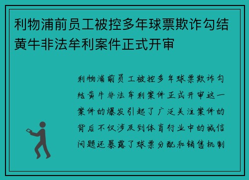 利物浦前员工被控多年球票欺诈勾结黄牛非法牟利案件正式开审