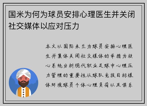 国米为何为球员安排心理医生并关闭社交媒体以应对压力