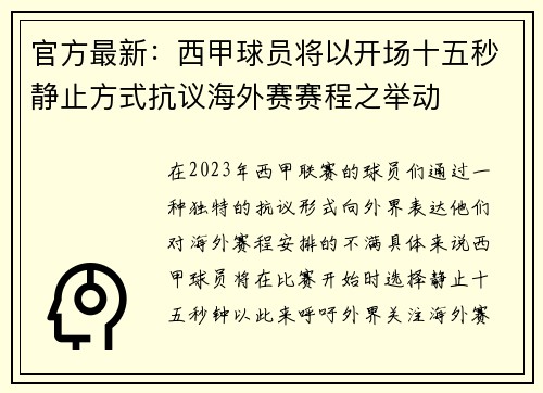 官方最新：西甲球员将以开场十五秒静止方式抗议海外赛赛程之举动