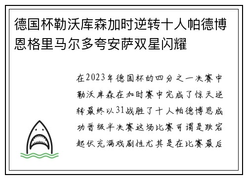 德国杯勒沃库森加时逆转十人帕德博恩格里马尔多夸安萨双星闪耀
