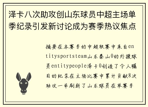 泽卡八次助攻创山东球员中超主场单季纪录引发新讨论成为赛季热议焦点