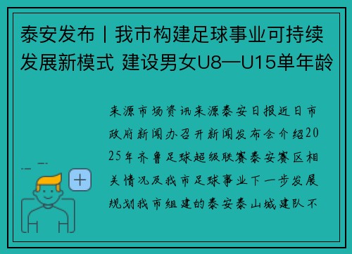 泰安发布丨我市构建足球事业可持续发展新模式 建设男女U8—U15单年龄段梯队 完善泰安天贶属地...