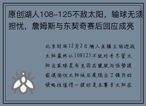 原创湖人108-125不敌太阳，输球无须担忧，詹姆斯与东契奇赛后回应成亮点