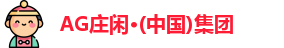 AG庄闲